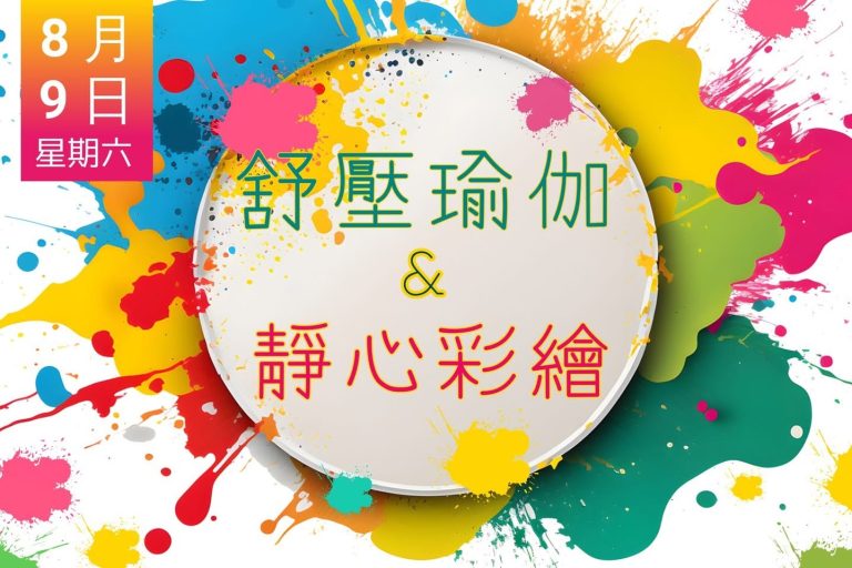 舒压瑜伽 x 静心彩绘
