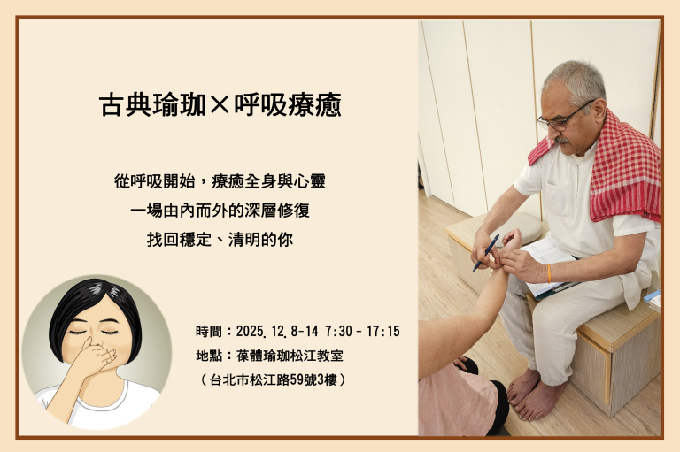 古典瑜伽 X 呼吸疗愈