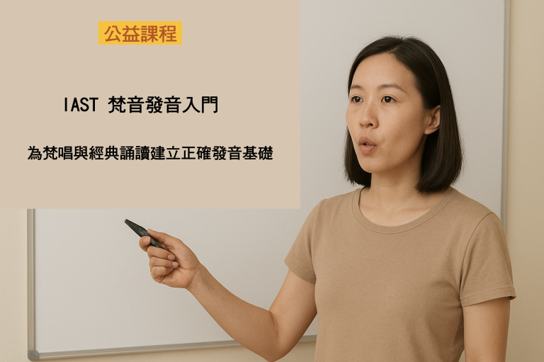 IAST 梵音发音入门｜为梵唱与经典诵读创建正确发音基础