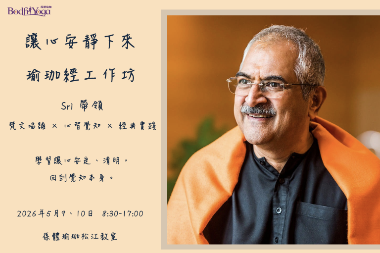 《让心安静下来》瑜伽经工作坊