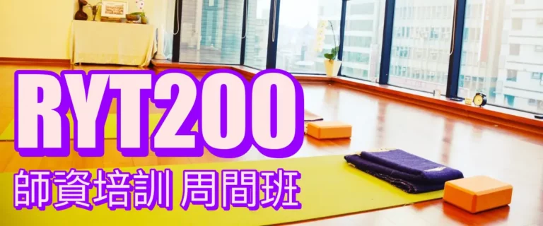 2025 YA200(RYT200)师资培训 平日班