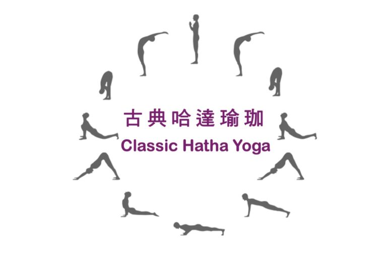 古典哈他瑜伽 Classic Hatha Yoga