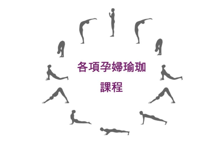 各项孕妇瑜伽课程 Prenatal Yoga