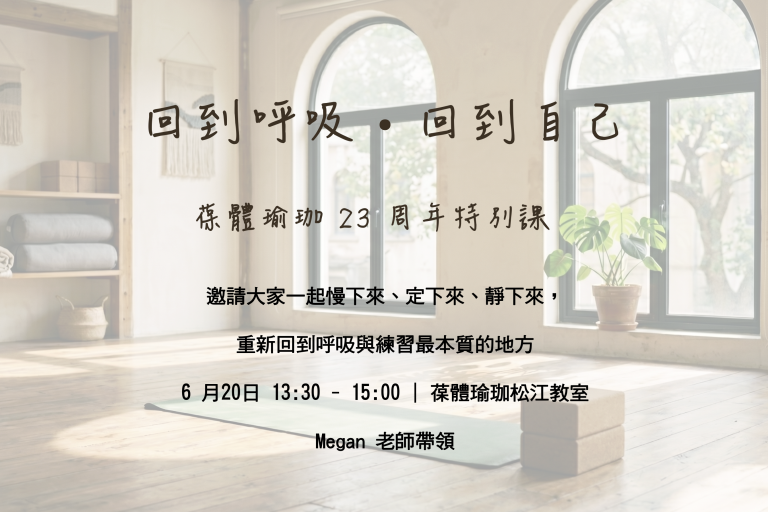 回到呼吸・回到自己 | YUGA瑜伽23周年特别课