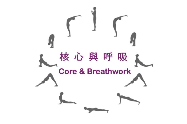 内核与呼吸 Core & Breathwork