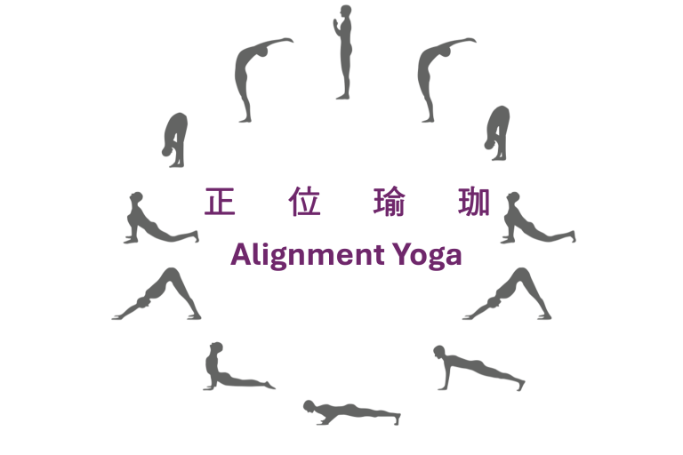 正位瑜伽 Alignment Yoga
