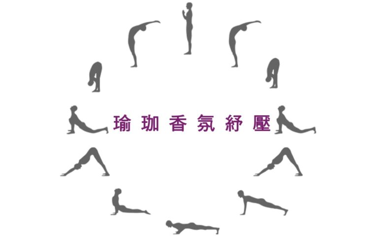 瑜伽香氛纾压
