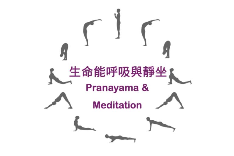 生命能呼吸与静坐 Pranayama & Meditation