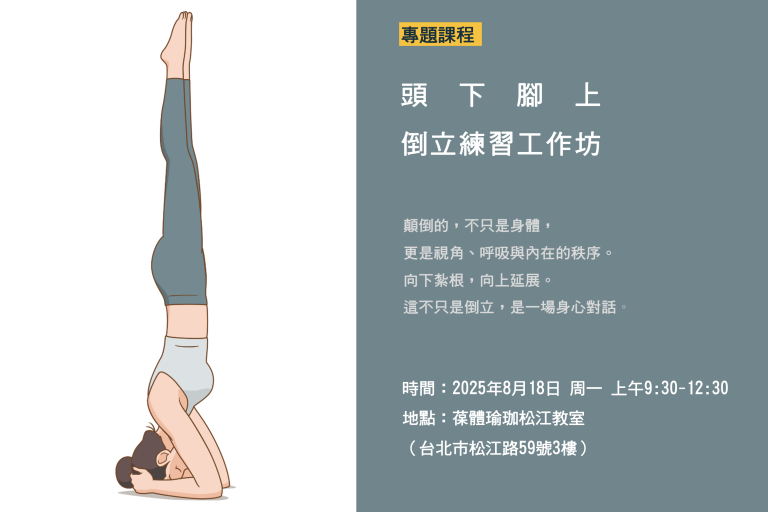 头下脚上 | 倒立练习工作坊