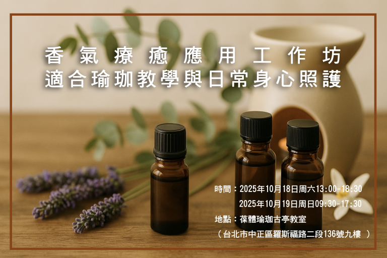 香气疗愈应用工作坊｜适合瑜伽教学与日常身心照护