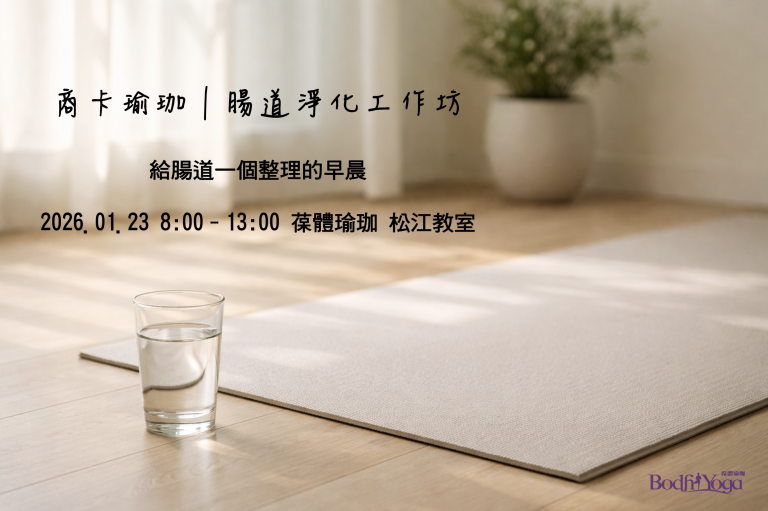 商卡瑜伽｜肠道净化工作坊