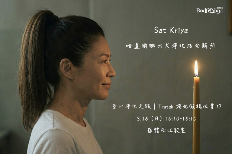 Sat Kriya｜哈他瑜伽六大净化法