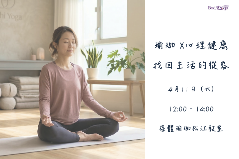 瑜伽 X 心理健康｜找回生活的从容