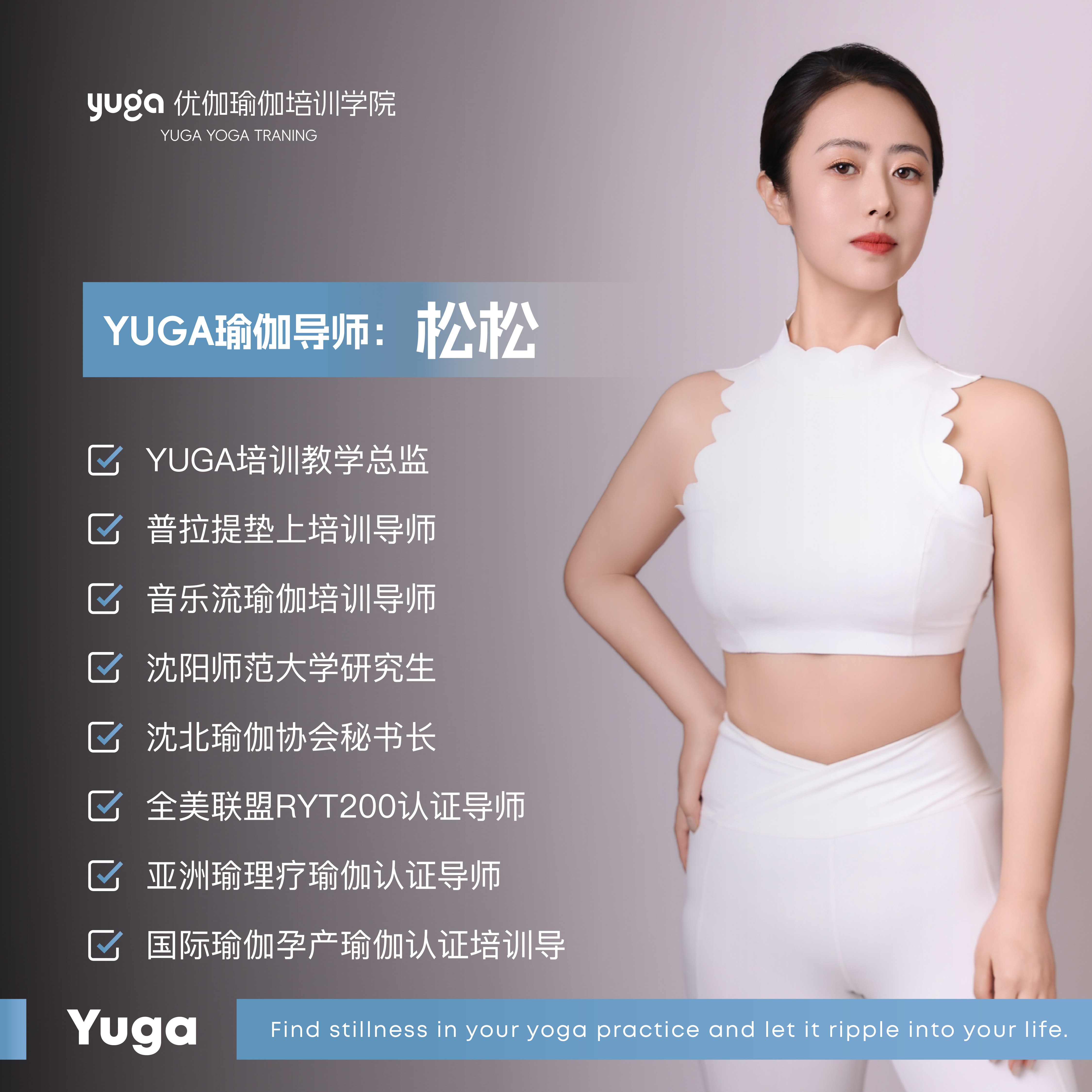 松松瑜伽导师