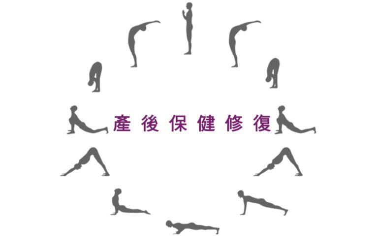 产后保健修复