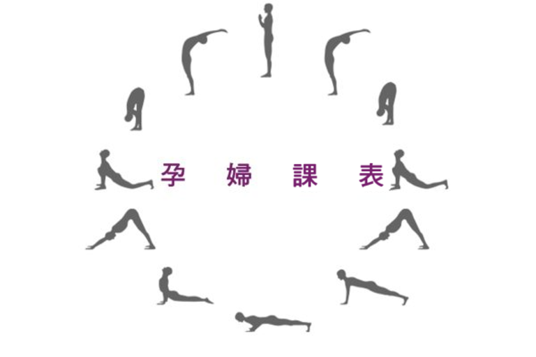 孕妇瑜伽课表